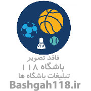 باشگاه آماج نوین(آقایان،بانوان)